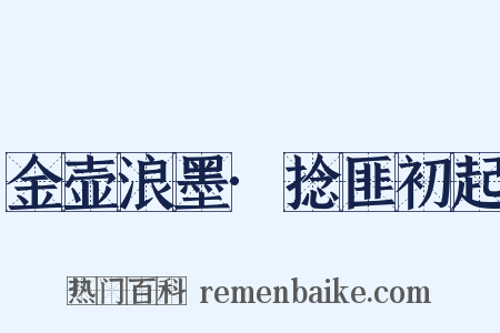 金壶浪墨·捻匪初起是什么意思的图片